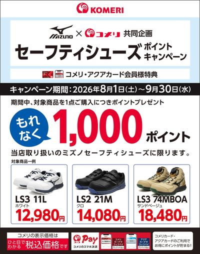 ミズノ セーフティシューズ ポイントキャンペーン