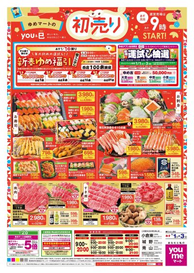 1/1号 【初売り】オモテ