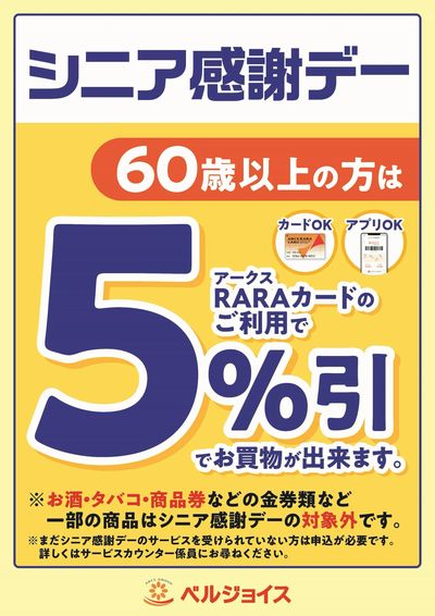 シニア感謝デー