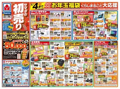 ヤマダの初売り(おもて)