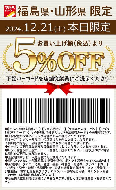 本日限定!お買い上げ額(税込)より5%OFFクーポン配信!!