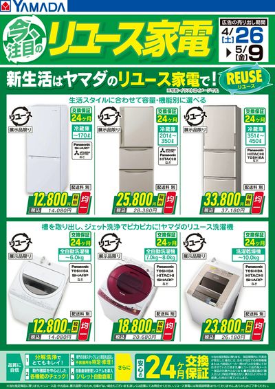 今注目のリユース家電!