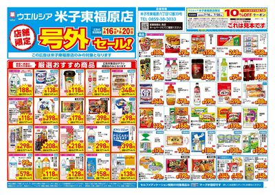 7月16日号店舗限定号外セール:オモテ