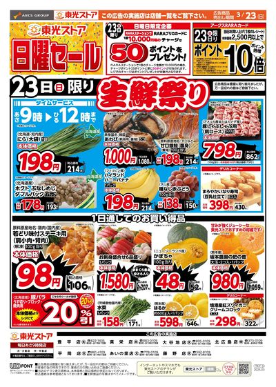 東光日曜セール(おもて)