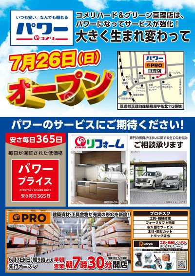 〈予告〉コメリパワー亘理店 7月26日(日) リニューアルオープン