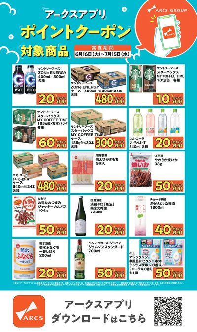 0616-0715アークスアプリ限定!ポイントクーポン