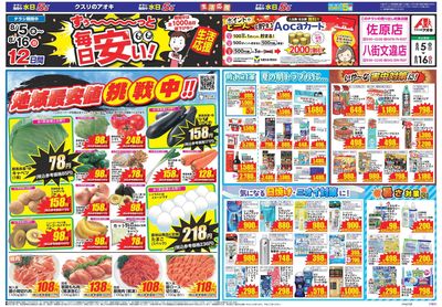8月5日開始チラシ:表