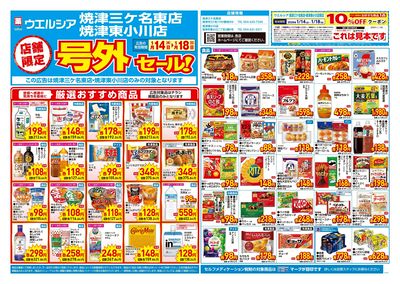 1月14日号店舗限定号外セール:オモテ