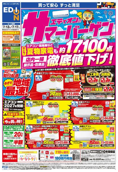エディオンのサマーバーゲン徹底値下げ!(オモテ)