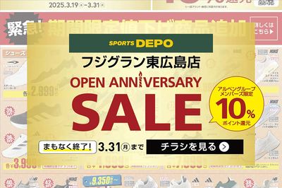 【まもなく終了!】おかげさまで1周年!スポーツデポ フジグラン東広島店が特別セールを開催中!
