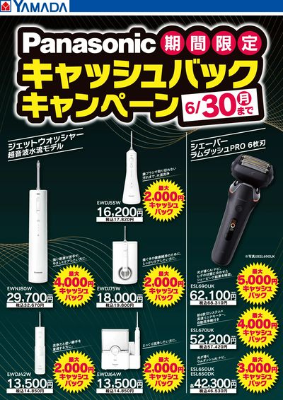 Panasonic 期間限定キャッシュバックキャンペーン