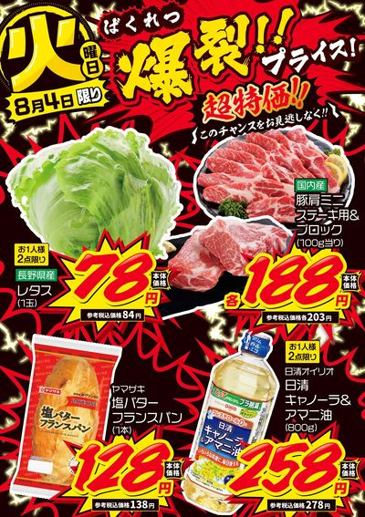 火曜日 爆裂!!プライス!