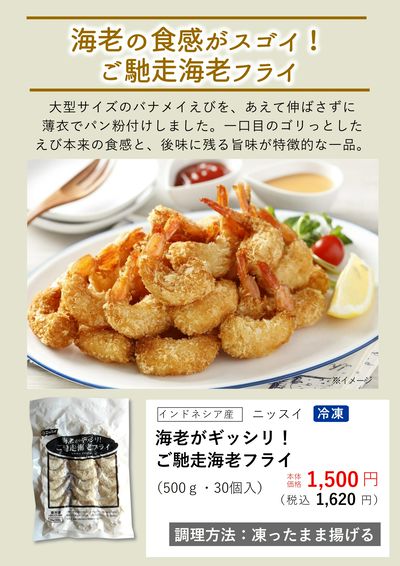 2月おすすめ【ご馳走海老フライ】