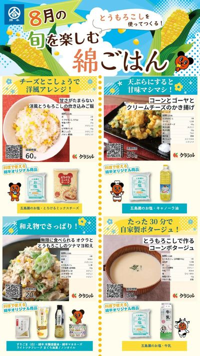 とうもろこしを使って作る!8月の綿ごはん