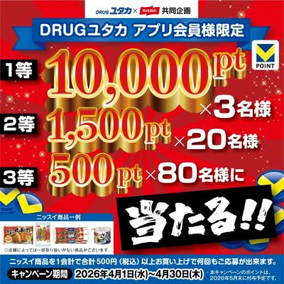 ニッスイ商品を買って当てよう!Vポイント10,000ポイントプレゼントキャンぺーン!