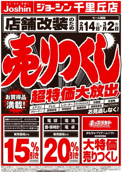 店舗改装のため売りつくしセール1弾(表)