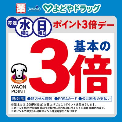 水曜・日曜ポイント3倍デー