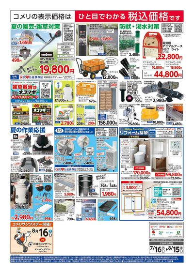 コメリハード&グリーン 7/16号  夏レジャーを堪能しよう! ウラ