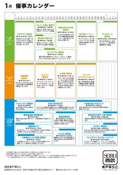 1月催事カレンダー(東戸塚)