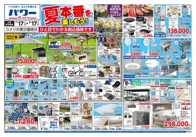 コメリパワー 7/17号 夏本番を楽しもう! オモテ