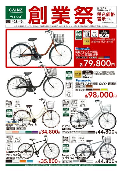 創業祭 自転車 2/25号