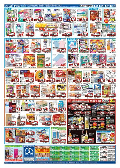 ハッピー・ドラッグ6月11日号:ウラ