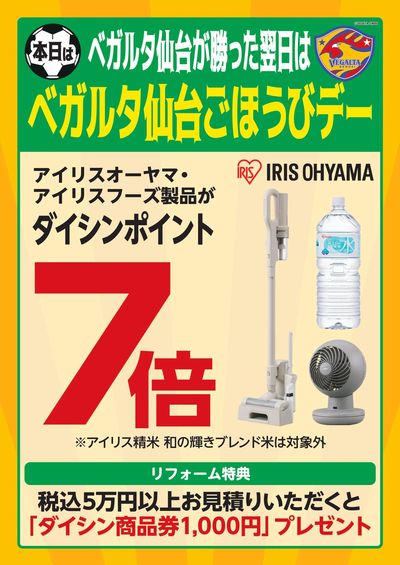 ベガルタ仙台勝利ごほうびデー