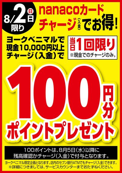 8/2はnanacoチャージでお得!
