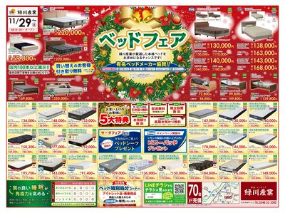11/29~ 緑川産業セール ベッドフェア(オモテ)