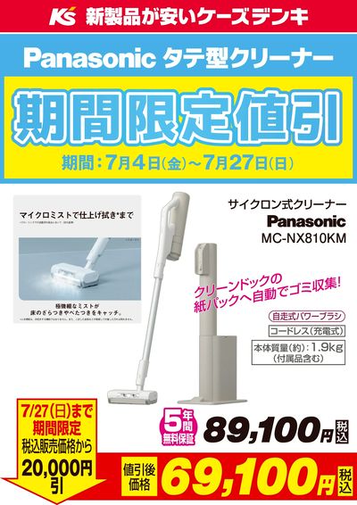 Panasonicタテ型クリーナー 期間限定値引