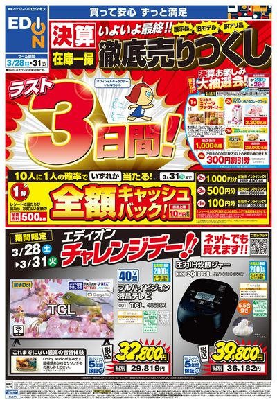 ラスト3日間! 決算最終 徹底売りつくし(オモテ)
