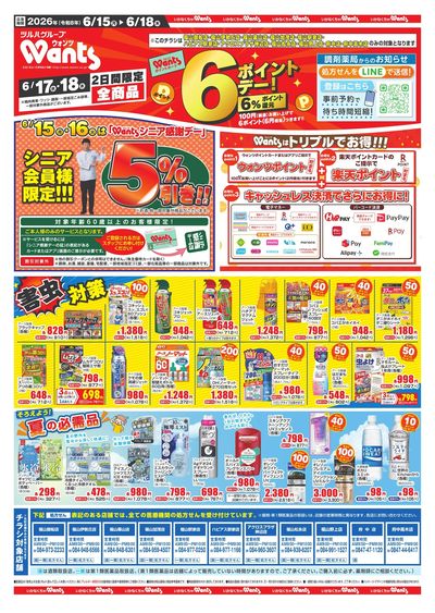 6/15~18 ウォンツチラシ オモテ