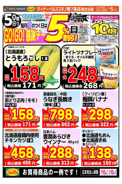 GOGO感謝デーススキノ