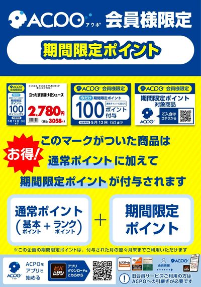 【ACPO4月】ボーナスポイントのご案内
