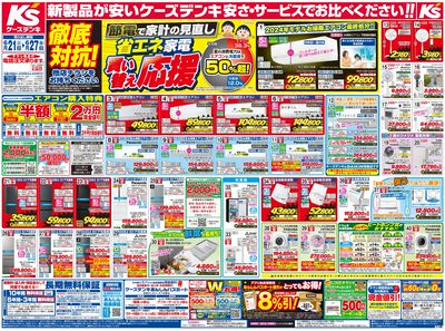 新製品が安いケーズデンキ_おもて
