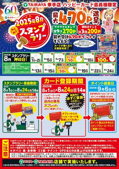 8月1日(金)~8月24日(日)スタンプラリー(幸手)