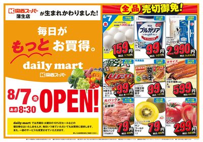 dailymart蒲生店OPEN① 8/7~8/9