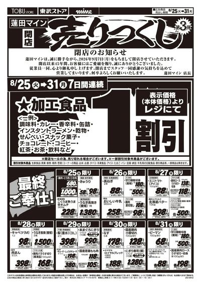 8/25-8/31閉店売り尽くしセール第3弾