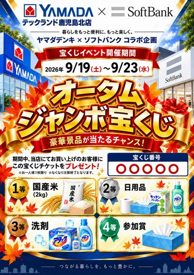 オータムジャンボ宝くじ