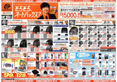 そろそろオートバックス? 夏の大還元祭!開催!