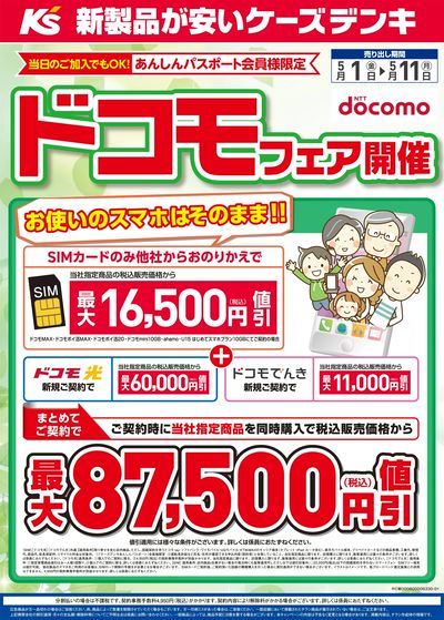 ドコモフェア開催