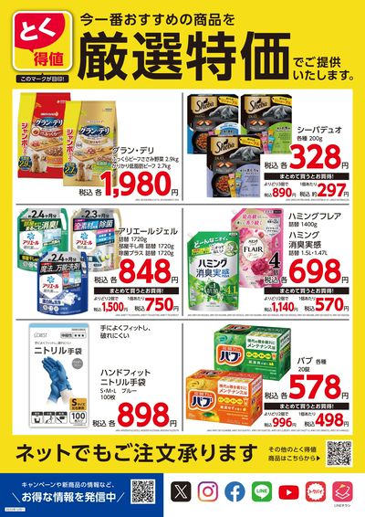 とく得値 厳選特価