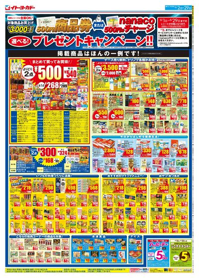 商品券またはnanacoチャージ 選べる!プレゼントキャンペーン!!