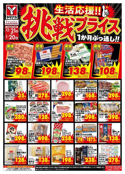 12/21-1/20 挑戦プライス