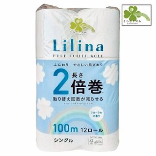 Lilinaトイレット2倍巻き シングル・12ロール