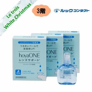 <HOYA> ホヤワンレンズサポート(15mL) 3本セット