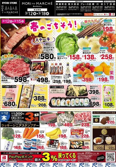 3月12日~3月18日チラシ:おもて