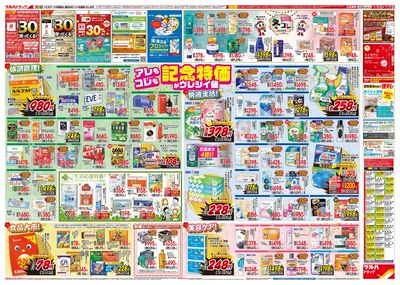 12/3号特大チラシ「日本最大ドラッグストアチェーン誕生記念セール」ウラ