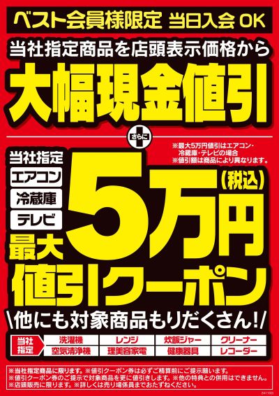 ベスト電器田川店 のチラシ -