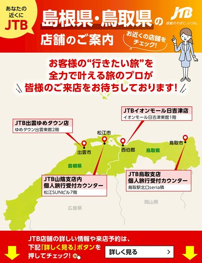 ~お近くのJTB店舗のご案内~旅のプロがお客様の行きたい旅を叶えます!ご来店お待ちしております